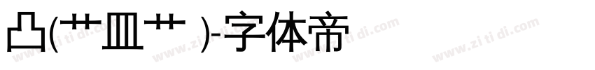 凸(艹皿艹 )字体转换